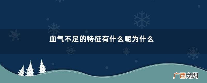 血气不足的特征有什么呢为什么会血气不足呢