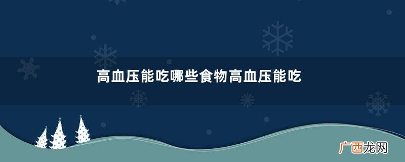 高血压能吃哪些食物高血压能吃甜食吗