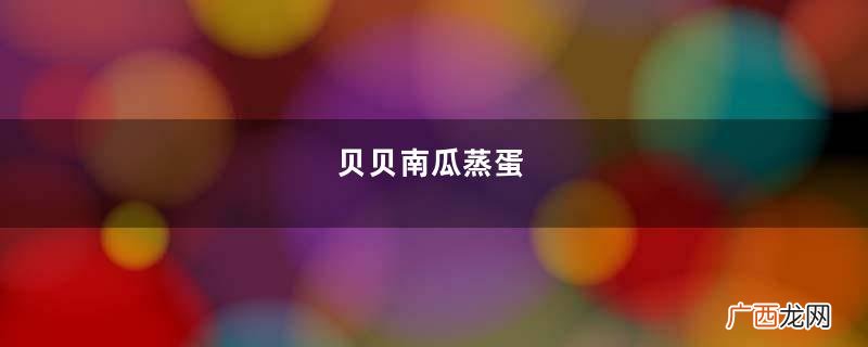 贝贝南瓜蒸蛋
