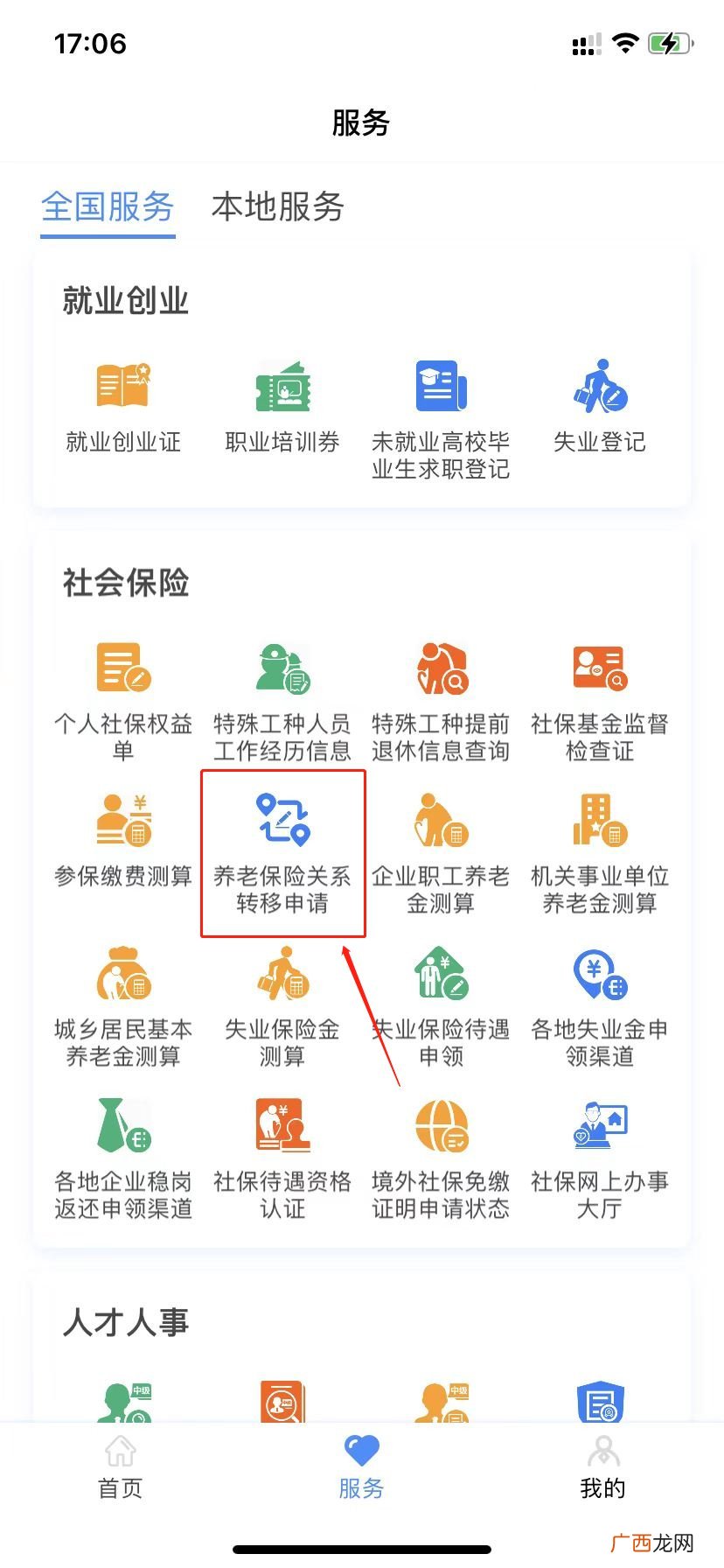 电子社保卡APP 惠州养老保险转移网上办理