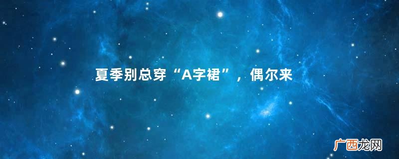 夏季别总穿“A字裙”,偶尔来一条百褶裙,间接提升你的品位!