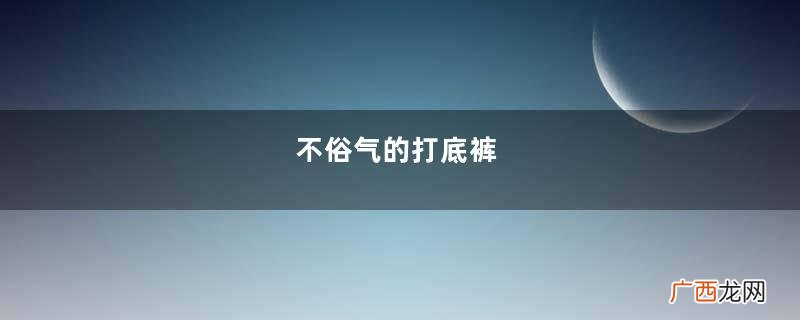 不俗气的打底裤，很接地气，帮你轻松打造完美身材