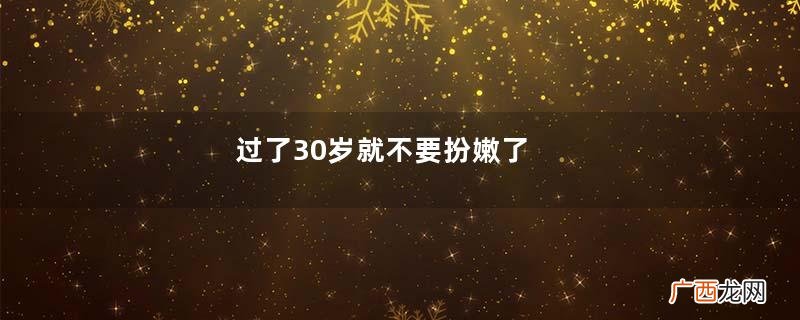 过了30岁就不要扮嫩了，这些穿搭才是我们该有的样子，优雅且知性