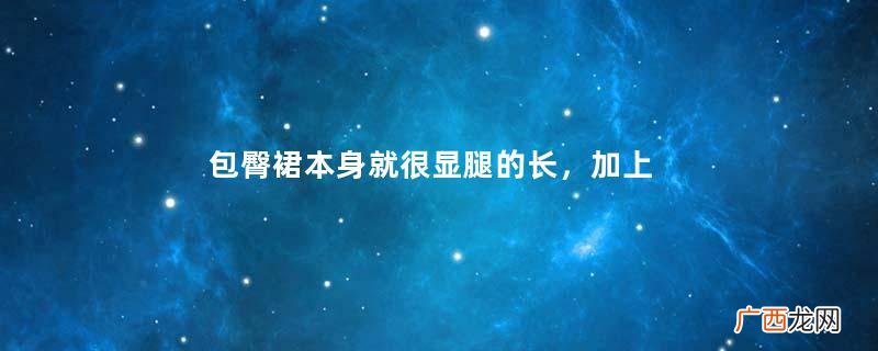 包臀裙本身就很显腿的长，加上高腰的设计之后，美腿显得更加修长