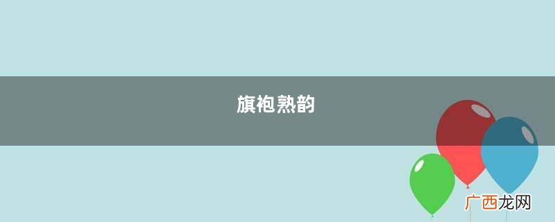 旗袍熟韵，和肉丝红底高跟鞋很搭