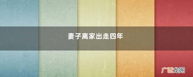 妻子离家出走四年，得知拆迁后想要回家，丈夫：白送给我都不要你