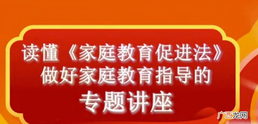 直播+回放 2022包头读懂家庭教育促进法讲座视频
