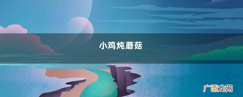 小鸡炖蘑菇