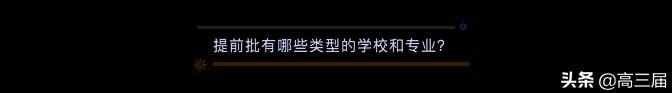 本科提前批适合哪些人 本科提前批什么意思