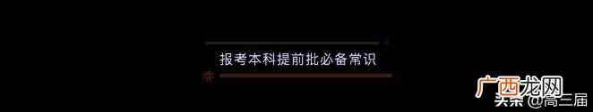 本科提前批适合哪些人 本科提前批什么意思