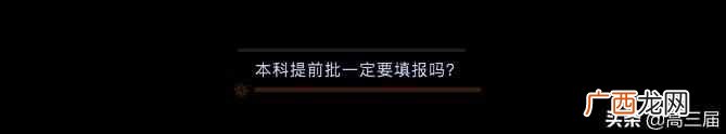 本科提前批适合哪些人 本科提前批什么意思