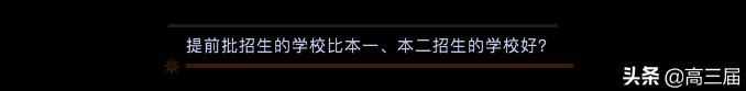 本科提前批适合哪些人 本科提前批什么意思
