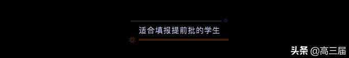 本科提前批适合哪些人 本科提前批什么意思