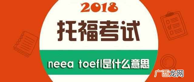 托福中的neea toefl是什么意思 toefl是什么意思
