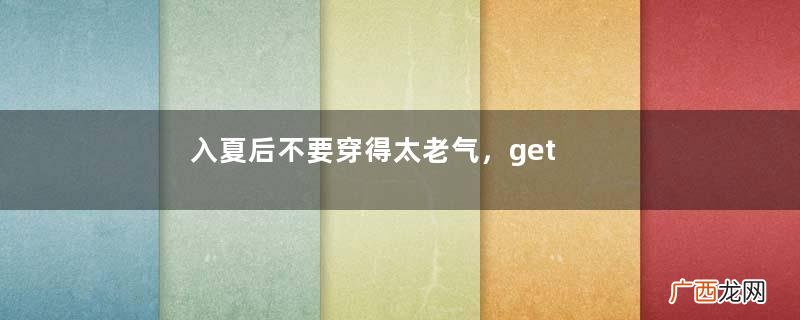 入夏后不要穿得太老气,get这些“连衣裙”搭配技巧,气质太高级