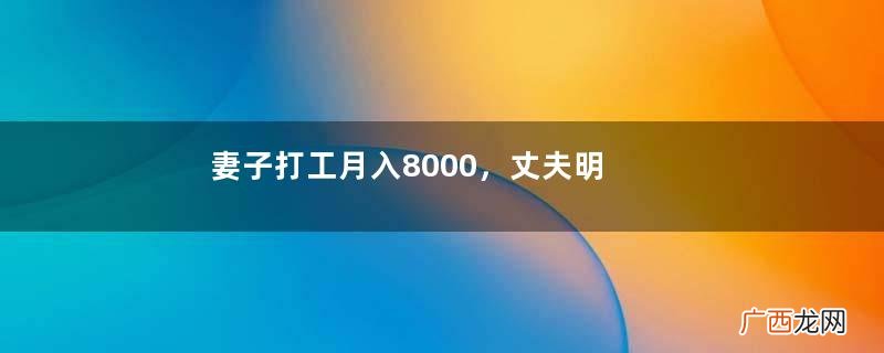 妻子打工月入8000，丈夫明知妻子出轨不闻不问，丈夫：心在家就好