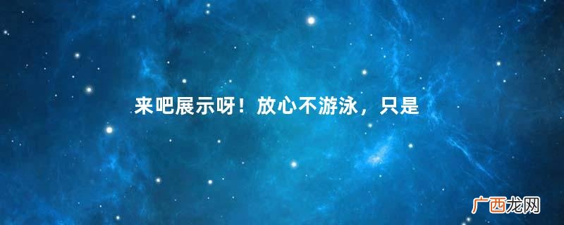 来吧展示呀！放心不游泳，只是海边展示一下健身装