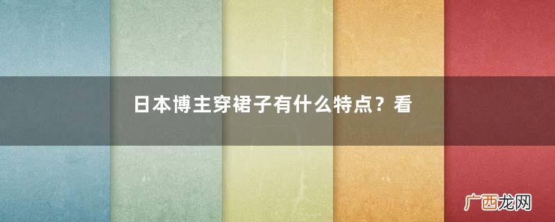 日本博主穿裙子有什么特点？看一篇就知道搭配秘诀，超显女人味