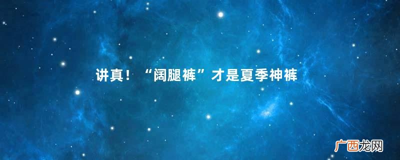讲真！“阔腿裤”才是夏季神裤，比小脚裤显瘦还百搭，穿对了很美