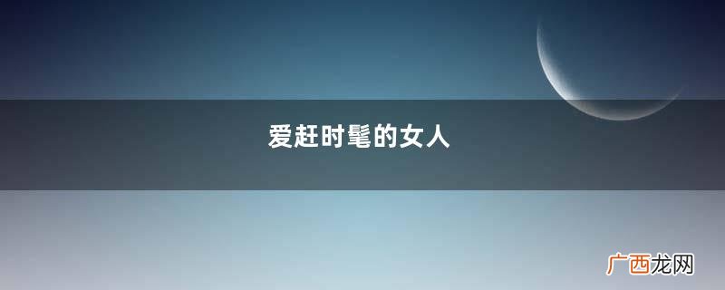 爱赶时髦的女人,今年夏季不要错过“连衣裙”,知性优雅又时髦
