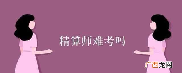 精算师要考什么 精算师是什么行业