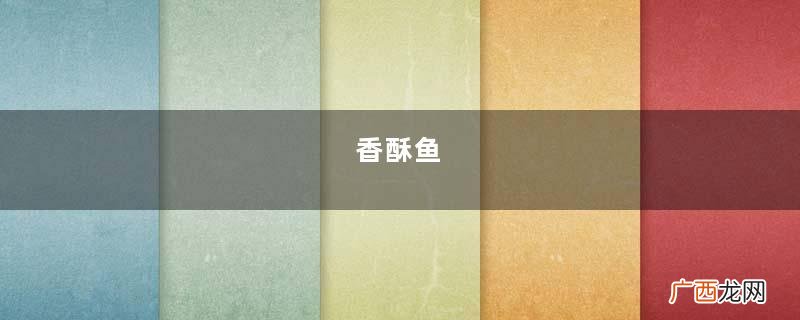 香酥鱼