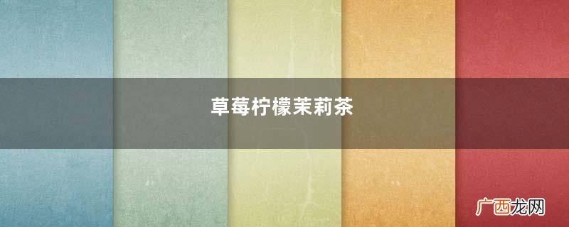 草莓柠檬茉莉茶