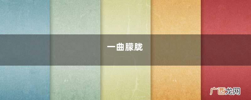 一曲朦胧，凝固思念