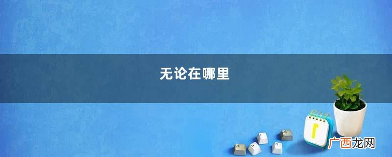 无论在哪里，我知，我们终会遇见
