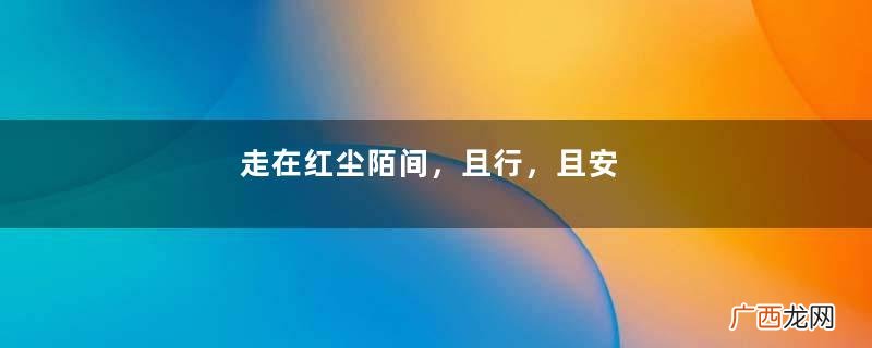 走在红尘陌间，且行，且安