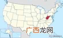 美国西弗吉尼亚州在哪个位置（美国西弗吉尼亚