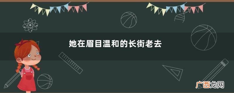 她在眉目温和的长街老去