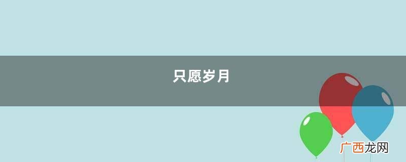 只愿岁月,都温柔待你我