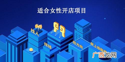 58创业好项目,适合女人创业加盟项目