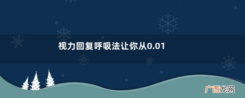 视力回复呼吸法让你从0.01变成1.0