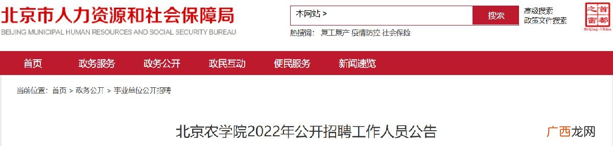 2022年3月北京农学院公开招聘工作人员公告