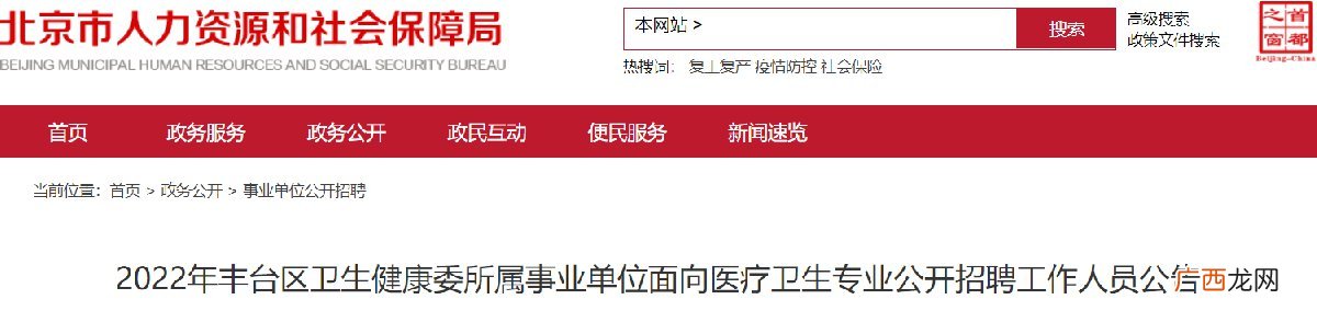 2022年3月北京丰台区卫生健康委所属事业单位招聘公告
