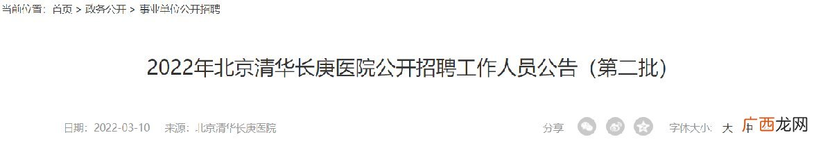 第二批 2022年3月北京清华长庚医院公开招聘工作人员公告