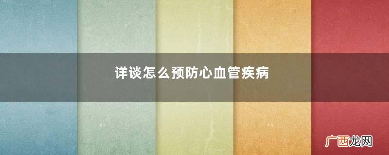详谈怎么预防心血管疾病