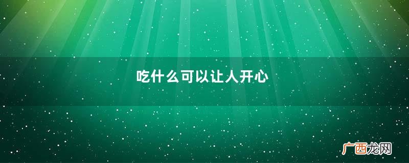 吃什么可以让人开心