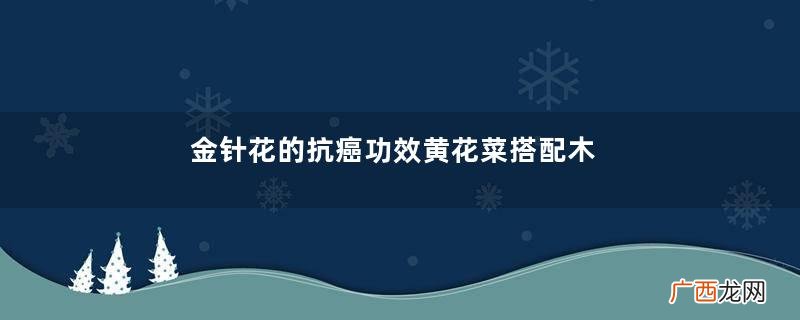 金针花的抗癌功效黄花菜搭配木耳更给力