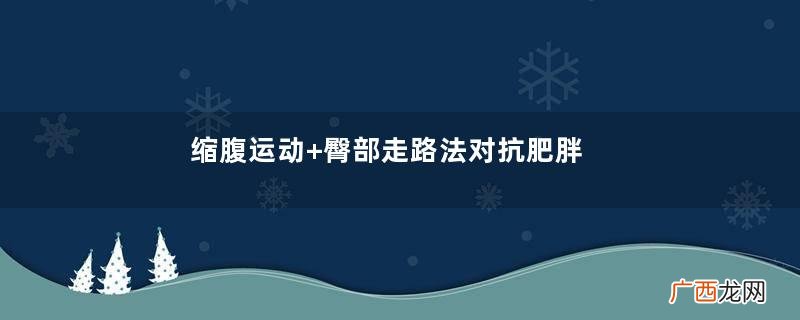 缩腹运动+臀部走路法对抗肥胖妙招