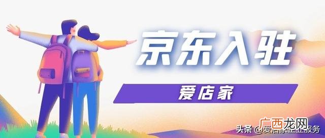 怎么入驻京东开店 京东商城怎么入驻开店流程