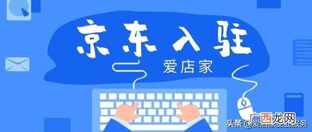 怎么入驻京东开店 京东商城怎么入驻开店流程