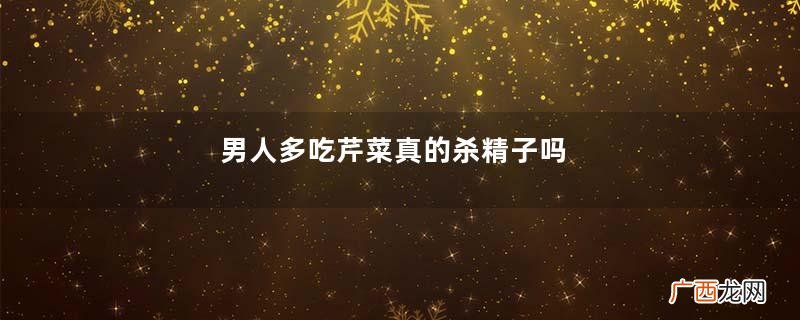 男人多吃芹菜真的杀精子吗