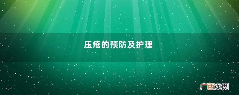 压疮的预防及护理
