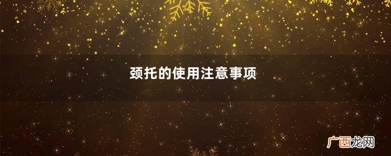 颈托的使用注意事项