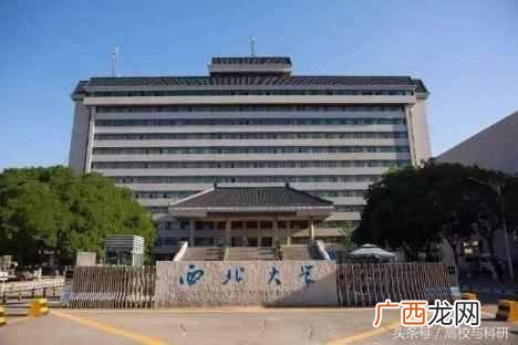 西北大学什么实力 西北大学怎么样好不好