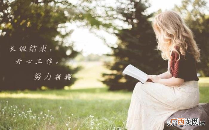 国庆小长假结束的说说 假期结束的简短说说
