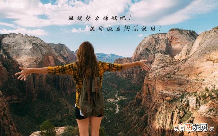国庆小长假结束的说说 假期结束的简短说说